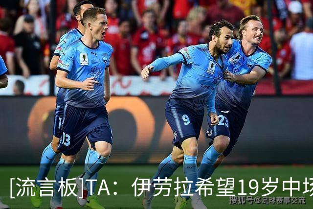 [流言板]TA：伊劳拉希望19岁中场尼奥尼留队，利物浦不排除重用青训